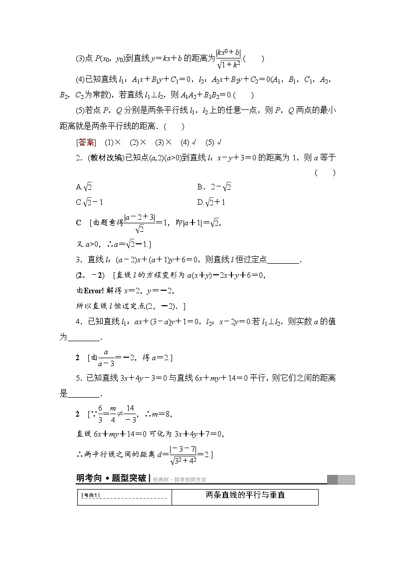高考数学一轮复习 第8章 第2节 两条直线的位置关系 试卷02