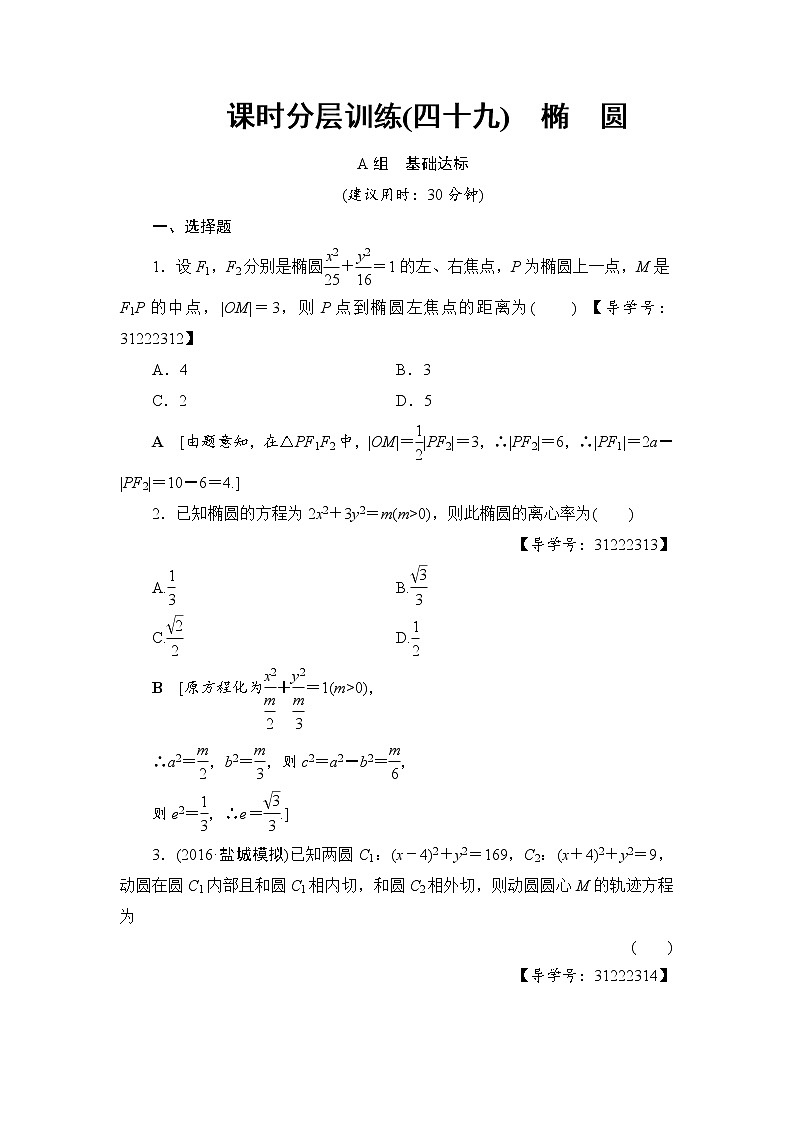 高考数学一轮复习 第8章 第5节 课时分层训练49第1页