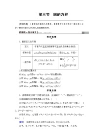 高考数学一轮复习 第8章 第3节 圆的方程