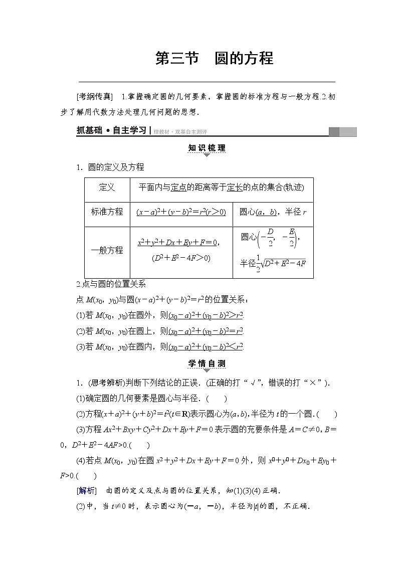 高考数学一轮复习 第8章 第3节 圆的方程 试卷01