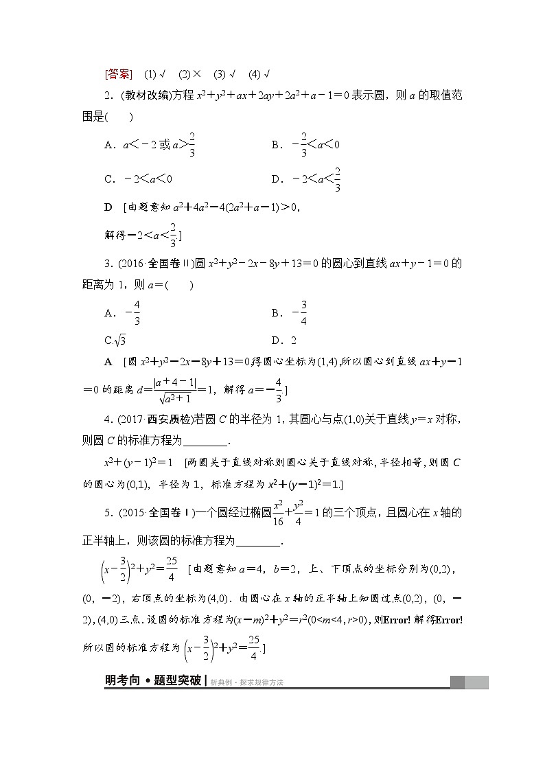 高考数学一轮复习 第8章 第3节 圆的方程 试卷02