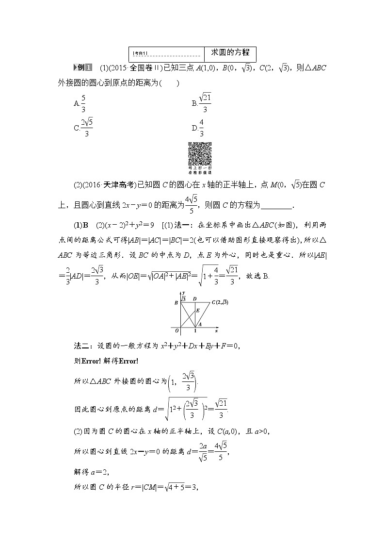 高考数学一轮复习 第8章 第3节 圆的方程 试卷03