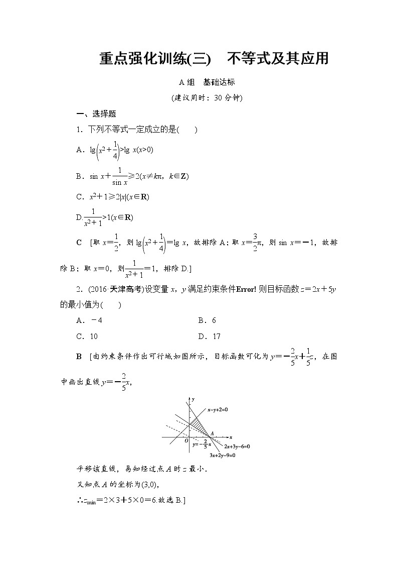高考数学一轮复习 第6章 重点强化训练301