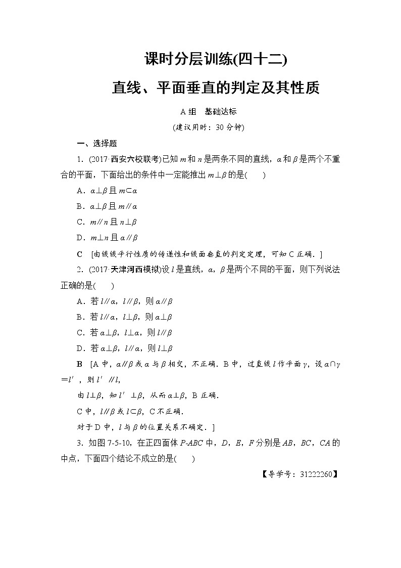 高考数学一轮复习 第7章 第5节 课时分层训练42第1页