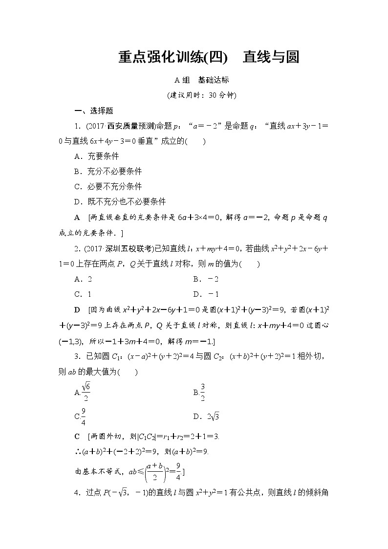 高考数学一轮复习 第8章 重点强化训练401