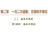 2019人教版数学必修第一册 2.2 第1课时　基本不等式 课件