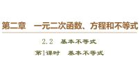 高中数学人教A版 (2019)必修 第一册2.2 基本不等式课文内容课件ppt