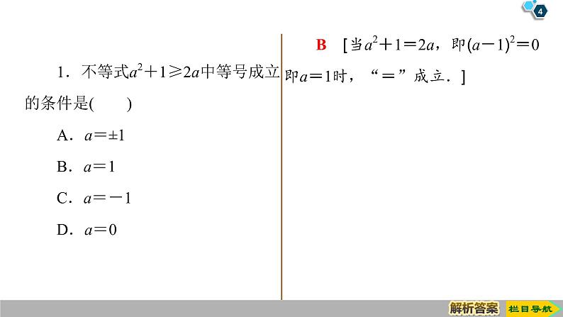 2019人教版数学必修第一册 2.2 第1课时　基本不等式 课件04