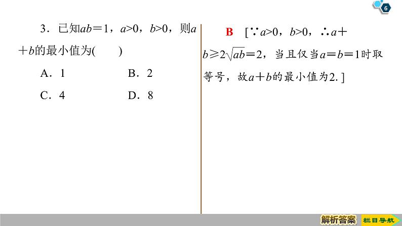 2019人教版数学必修第一册 2.2 第1课时　基本不等式 课件06