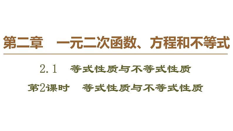 2019人教版数学必修第一册2.1 第2课时　等式性质与不等式性质 课件01