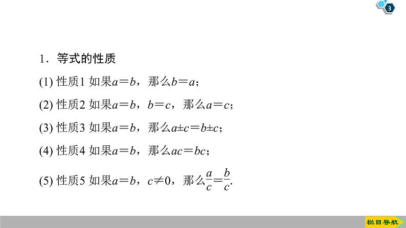 2019人教版数学必修第一册2.1 第2课时　等式性质与不等式性质 课件03