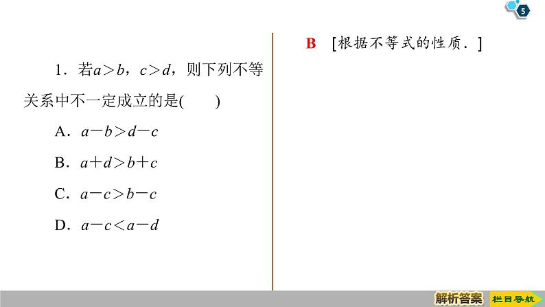 2019人教版数学必修第一册2.1 第2课时　等式性质与不等式性质 课件05