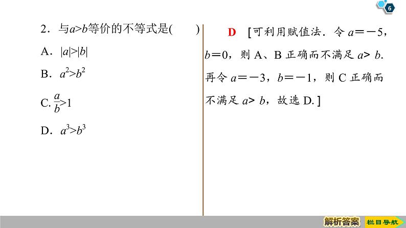 2019人教版数学必修第一册2.1 第2课时　等式性质与不等式性质 课件06