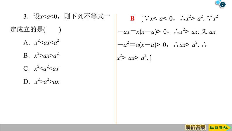 2019人教版数学必修第一册2.1 第2课时　等式性质与不等式性质 课件07