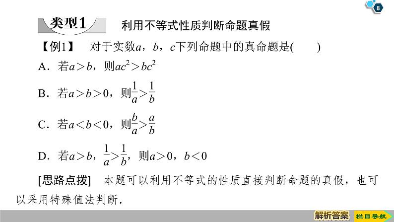 2019人教版数学必修第一册2.1 第2课时　等式性质与不等式性质 课件08