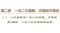 高中数学人教A版 (2019)必修 第一册2.3 二次函数与一元二次方程、不等式多媒体教学课件ppt