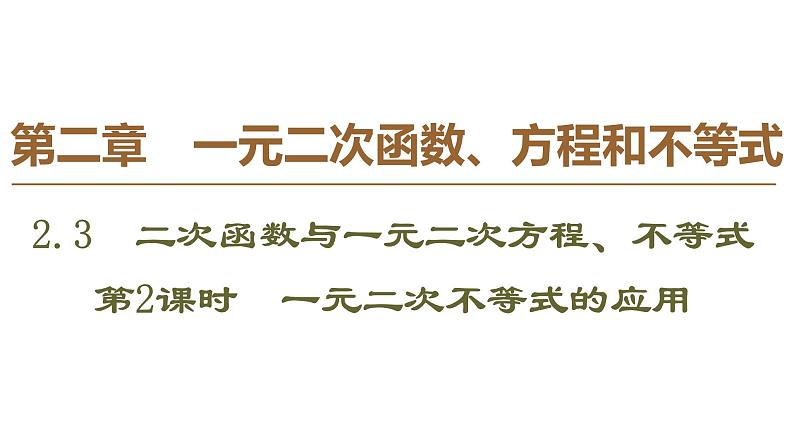 2019人教版数学必修第一册2.3 第2课时　一元二次不等式的应用 课件01