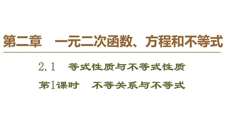 2019人教版数学必修第一册2.1 第1课时　不等关系与不等式 课件01
