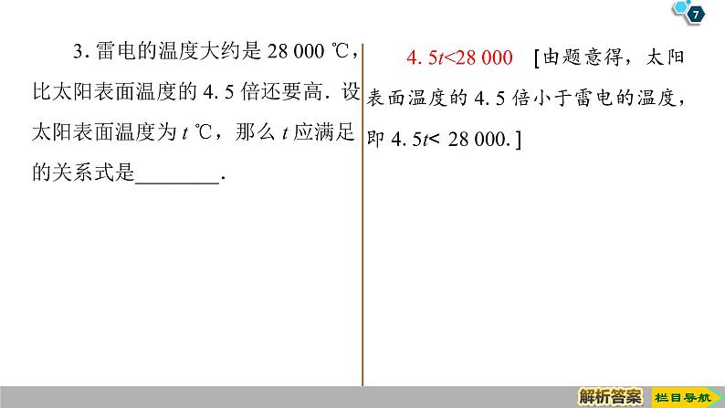 2019人教版数学必修第一册2.1 第1课时　不等关系与不等式 课件07
