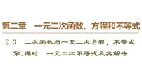 高中数学人教A版 (2019)必修 第一册2.3 二次函数与一元二次方程、不等式集体备课课件ppt