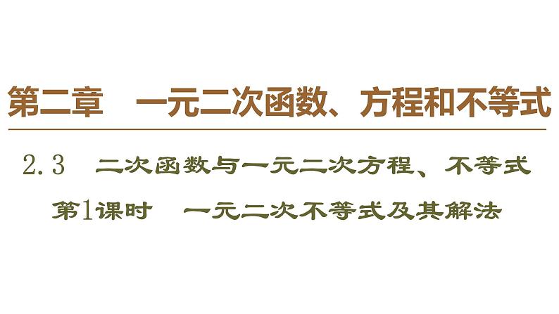 2019人教版数学必修第一册 2.3 第1课时　一元二次不等式及其解法第1页