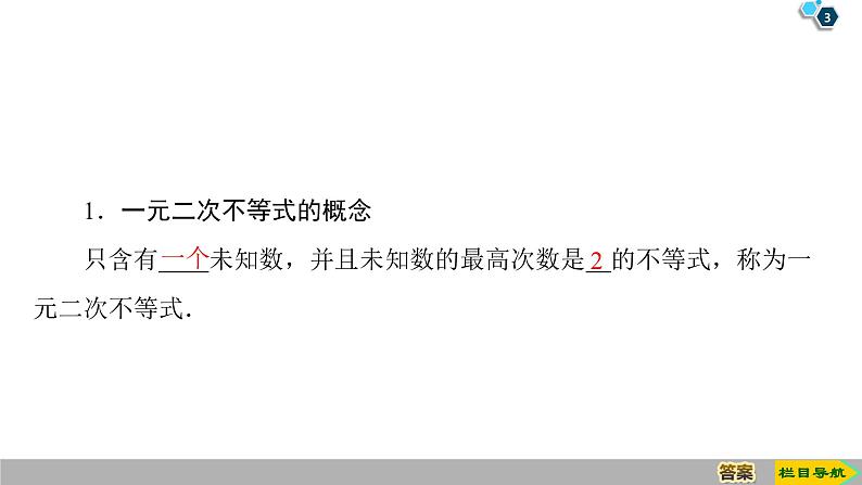 2019人教版数学必修第一册 2.3 第1课时　一元二次不等式及其解法第3页