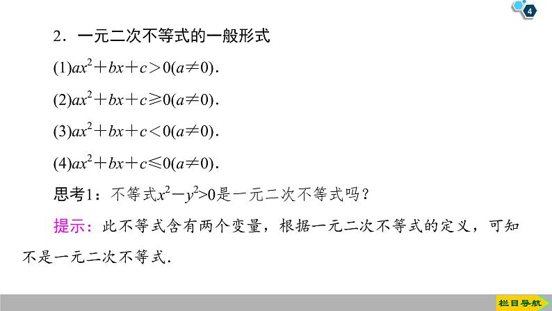 2019人教版数学必修第一册 2.3 第1课时　一元二次不等式及其解法第4页