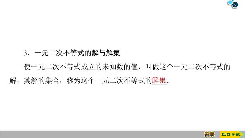 2019人教版数学必修第一册 2.3 第1课时　一元二次不等式及其解法第5页