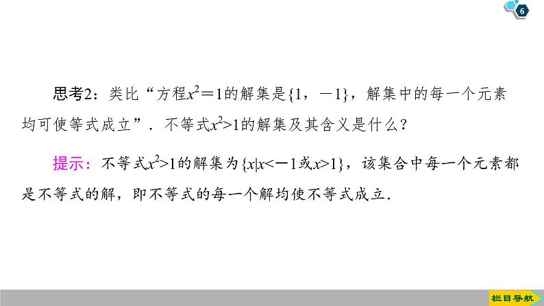 2019人教版数学必修第一册 2.3 第1课时　一元二次不等式及其解法第6页