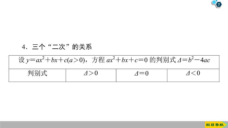 2019人教版数学必修第一册 2.3 第1课时　一元二次不等式及其解法第7页