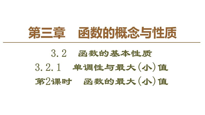 2019人教版数学必修第一册3.2.1 第2课时　函数的最大(小)值 课件01