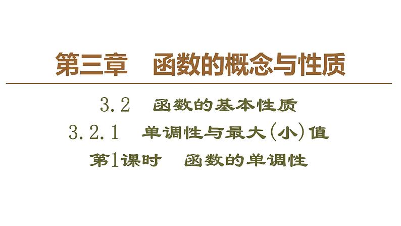 2019人教版数学必修第一册3.2.1 第1课时　函数的单调性 课件01