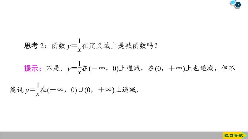 2019人教版数学必修第一册3.2.1 第1课时　函数的单调性 课件07