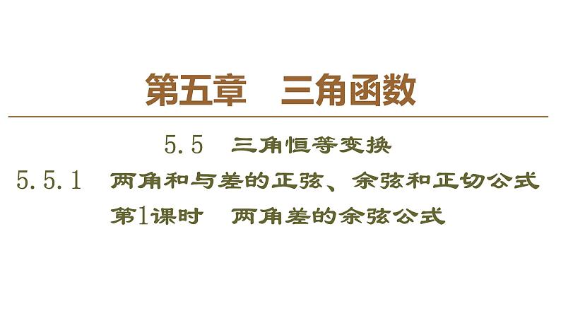 2019人教版数学必修第一册5.5.1 第1课时　两角差的余弦公式 课件01