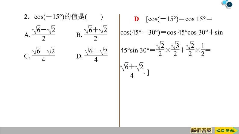 2019人教版数学必修第一册5.5.1 第1课时　两角差的余弦公式 课件05