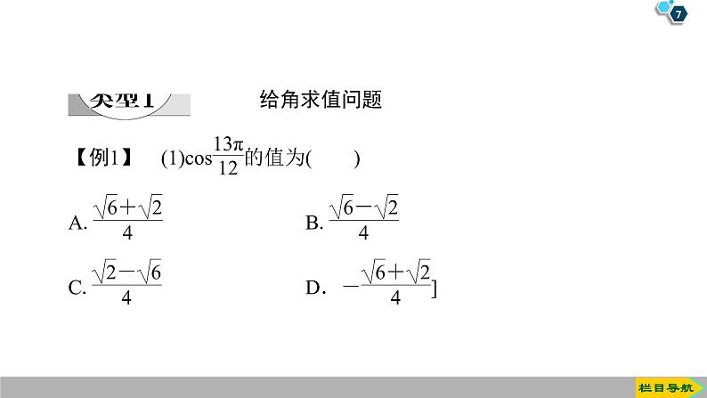 2019人教版数学必修第一册5.5.1 第1课时　两角差的余弦公式 课件07