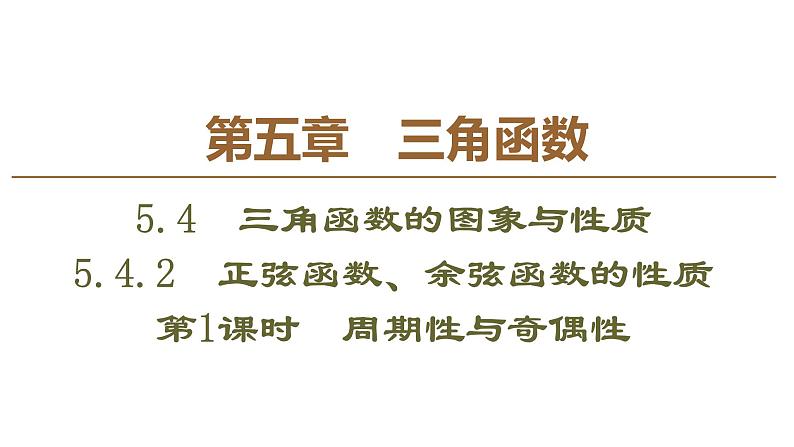 2019人教版数学必修第一册 5.4.2 第1课时　周期性与奇偶性 课件01