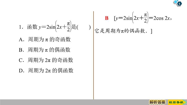 2019人教版数学必修第一册 5.4.2 第1课时　周期性与奇偶性 课件05