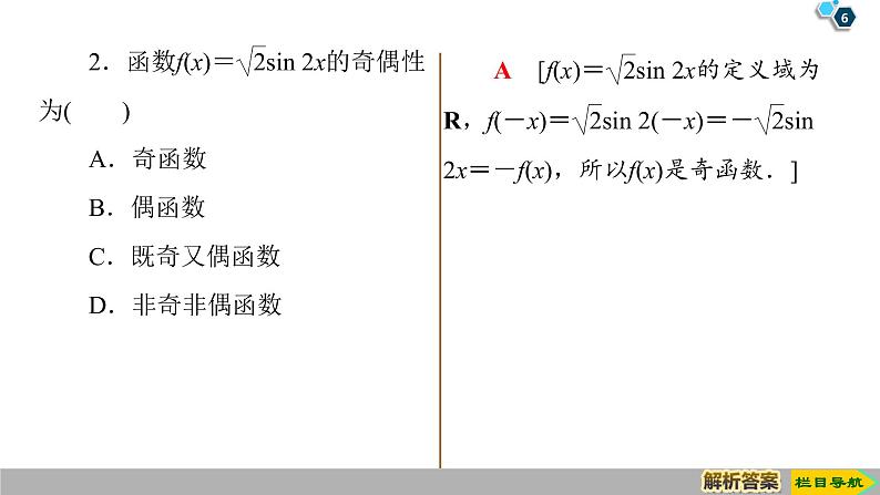2019人教版数学必修第一册 5.4.2 第1课时　周期性与奇偶性 课件06