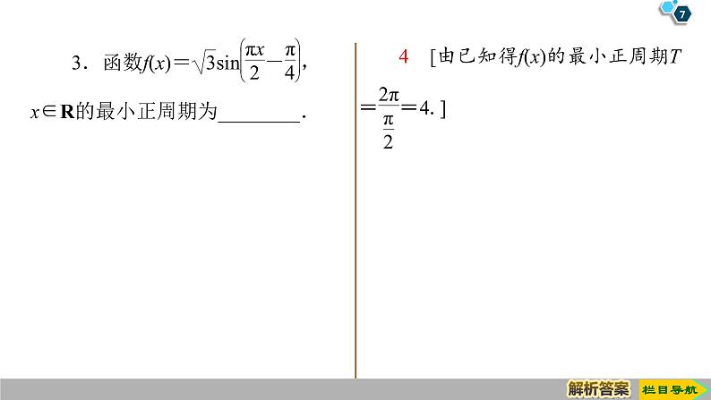 2019人教版数学必修第一册 5.4.2 第1课时　周期性与奇偶性 课件07
