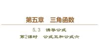 高中人教A版 (2019)5.3 诱导公式课文课件ppt