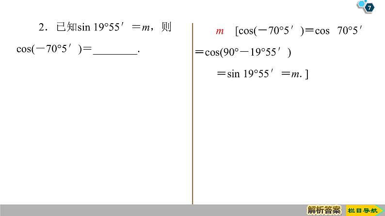 2019人教版数学必修第一册5.3 第2课时　公式五和公式六 课件07