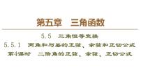 必修 第一册5.5 三角恒等变换图文课件ppt