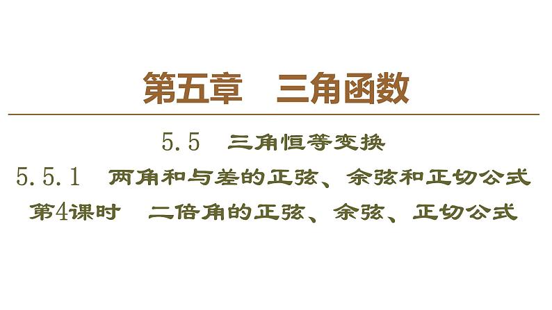 2019人教版数学必修第一册5.5.1 第4课时　二倍角的正弦、余弦、正切公式 课件01