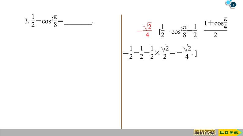 2019人教版数学必修第一册5.5.1 第4课时　二倍角的正弦、余弦、正切公式 课件07