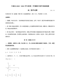 山东省临沂市兰陵县2020-2021学年高二下学期期中教学质量检测数学试题+答案