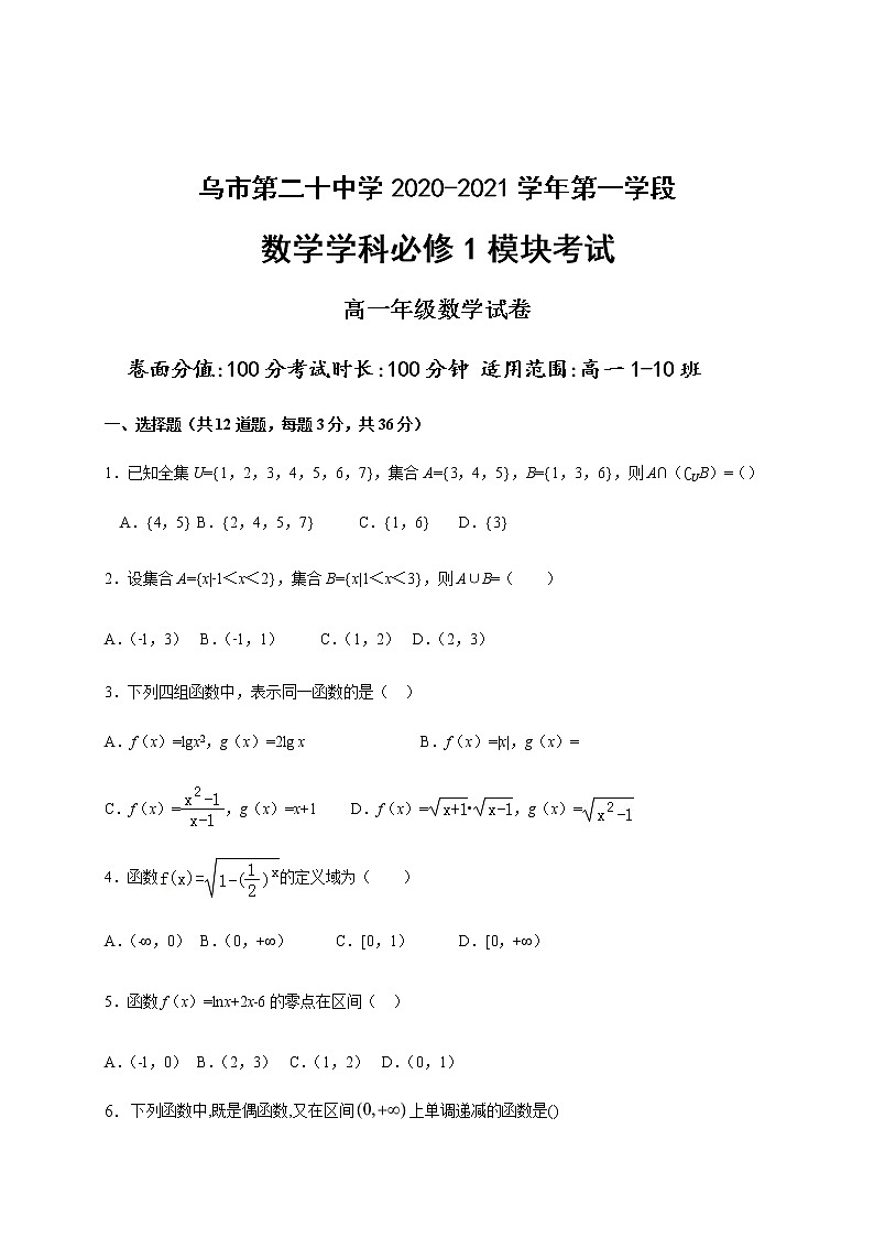 新疆乌鲁木齐市第二十中学2020-2021学年高一上学期段考（期中）数学试题+答案01