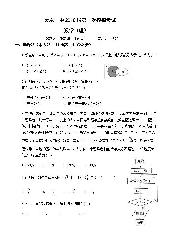甘肃省天水市一中2021届高三下学期5月第十次模拟考试数学（理）试题+答案01
