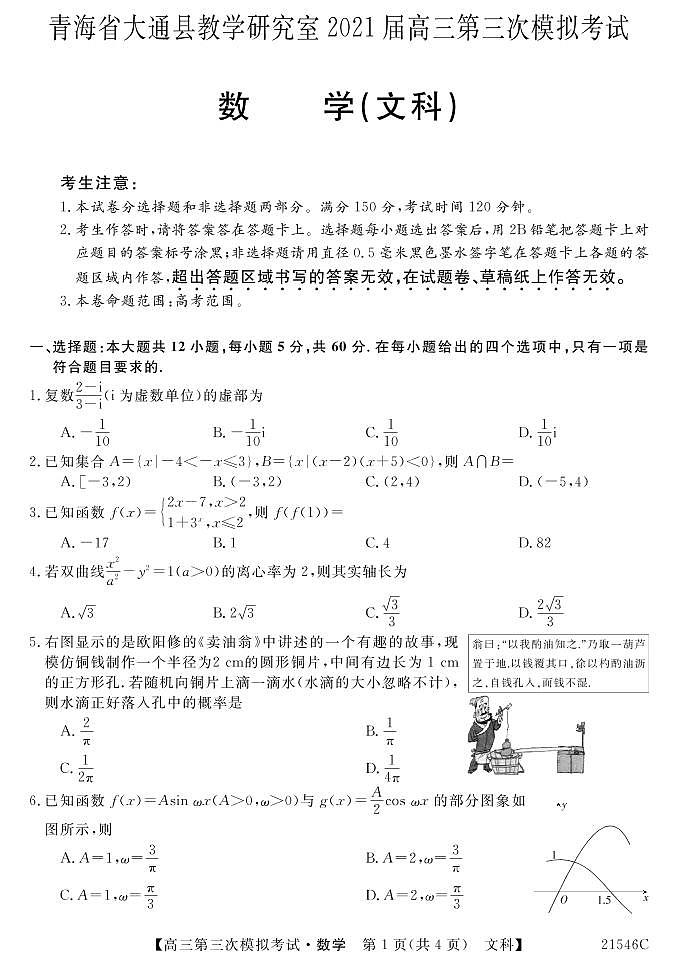 2021届青海省西宁市大通回族土族自治县高考三模：数学（文）试题+答案（PDF版）01
