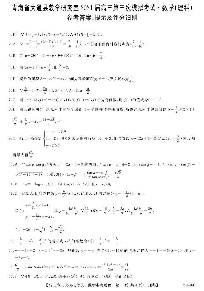 2021届青海省西宁市大通回族土族自治县高考三模：数学（理）试题+答案（PDF版）01